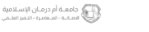 جامعة أم درمان الإسلامية